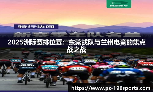 2025洲际赛排位赛：东莞战队与兰州电竞的焦点战之战