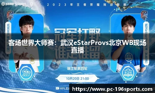 客场世界大师赛：武汉eStarProvs北京WB现场直播