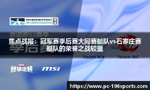 焦点战报：冠军赛季后赛大同赛艇队vs石家庄赛艇队的荣誉之战较量