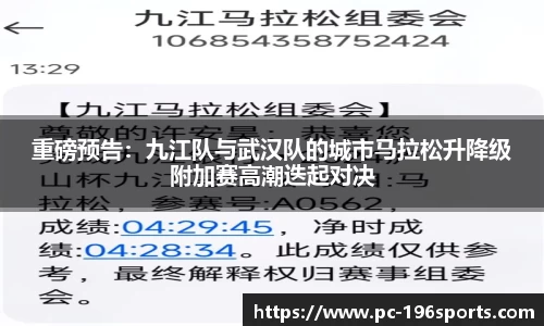 重磅预告：九江队与武汉队的城市马拉松升降级附加赛高潮迭起对决