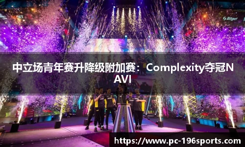 中立场青年赛升降级附加赛：Complexity夺冠NAVI