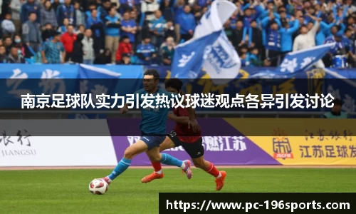 南京足球队实力引发热议球迷观点各异引发讨论