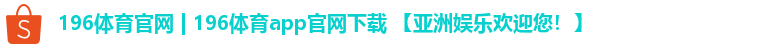 196体育官网 | 196体育app官网下载 【亚洲娱乐欢迎您！】